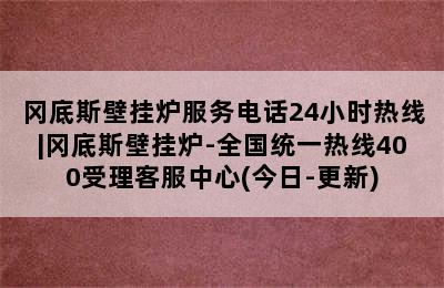 冈底斯壁挂炉服务电话24小时热线|冈底斯壁挂炉-全国统一热线400受理客服中心(今日-更新)